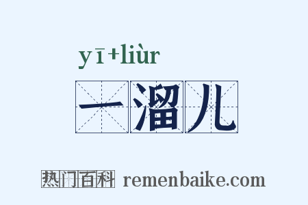 一溜儿是什么意思的图片